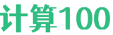 計算100