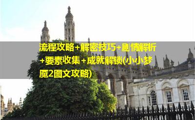流程攻略+解密技巧+劇情解析+要素收集+成就解鎖(小小夢魘2圖文攻略)